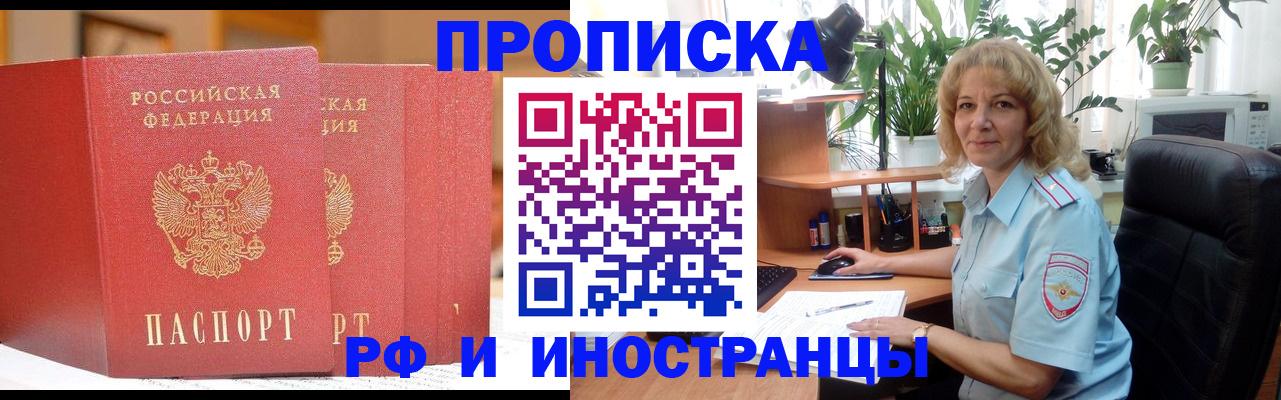 прописка для работы в Орле