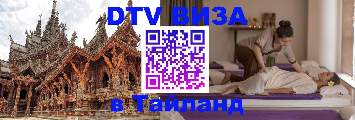 Destination Thailand Visa (DTV виза) Орёл 
